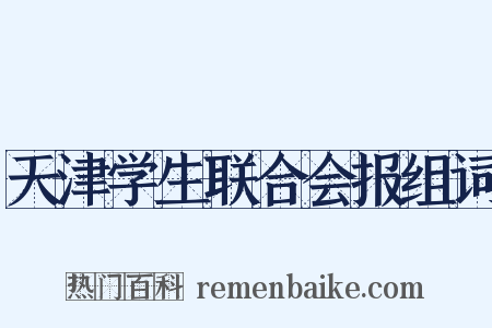 天津学生联合会报组词是什么意思的图片